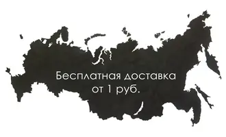 Бесплатная доставка от 1 руб.