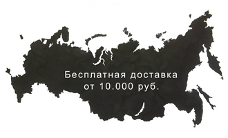 Бесплатная доставка от 10.000 руб.